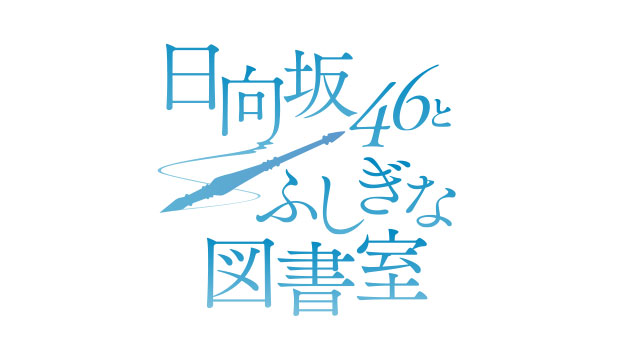 日向坂46とふしぎな図書館