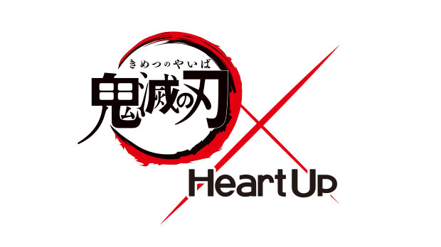 鬼滅の刃（きめつのやいば）×Heart Up